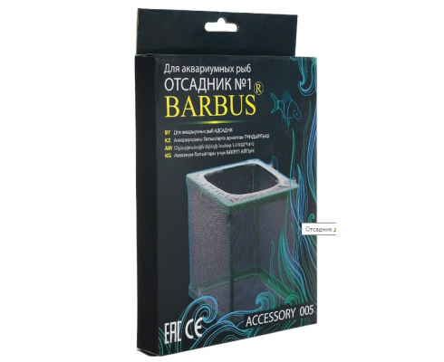Отсадник для аквариумных рыб BARBUS Accessory 005